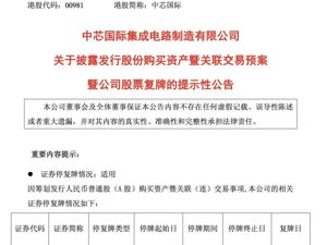 中芯国际，复牌！