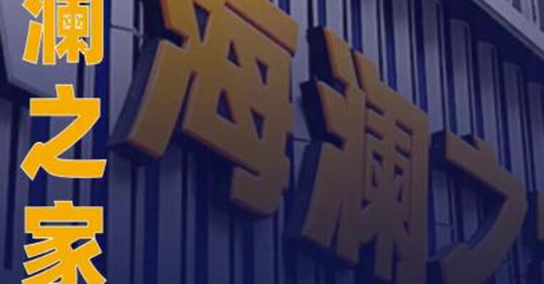 海澜之家：拟发行H股并在港交所上市