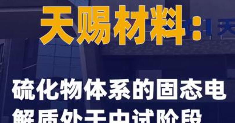 2连板天赐材料：硫化物体系的固态电解质处于中试阶段
