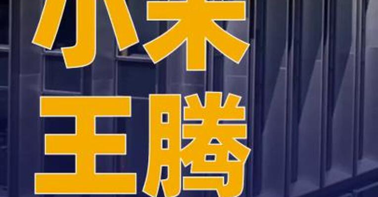 小米王腾因泄密被辞退 本人回应