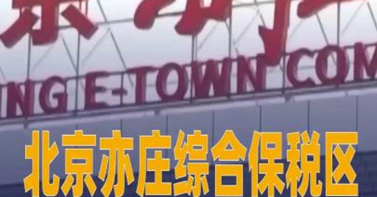 北京亦庄综合保税区正式通过国家验收