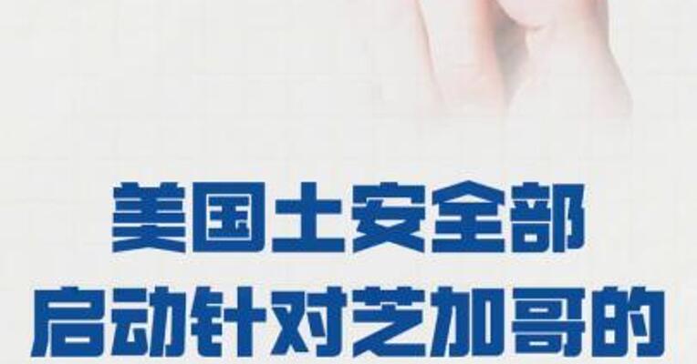 美国土安全部启动针对芝加哥的非法移民打击行动