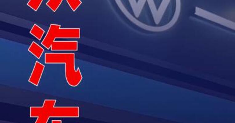 德国大众汽车首席执行官：美国加征关税使该公司损失数十亿欧元