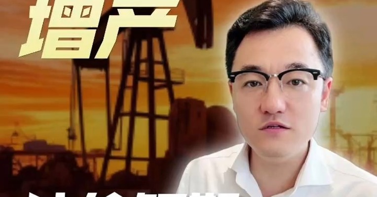 OPEC+增产，油价短期怎么走？