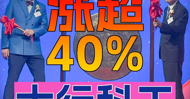 “超购王”大行科工上市首日一度涨近40%，“八旬老汉”韩德玮靠折叠自行车到港股敲锣