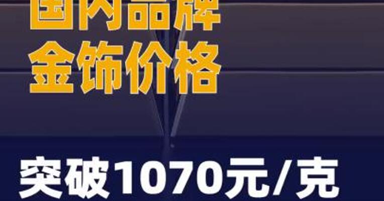 国内品牌金饰价格突破 1070元/克