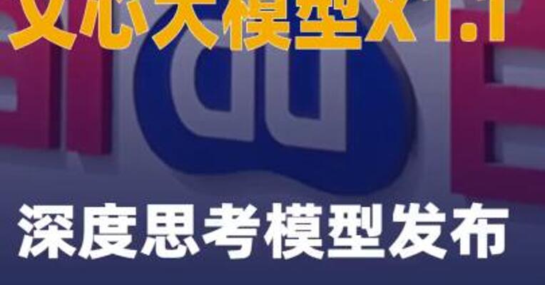 文心大模型X1.1深度思考模型 发布