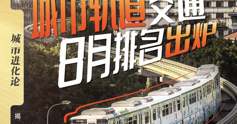 城市轨道交通8月排名出炉