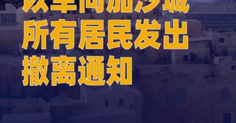 以军向加沙城所有居民发出 撤离通知 称将发动大规模地面 攻势