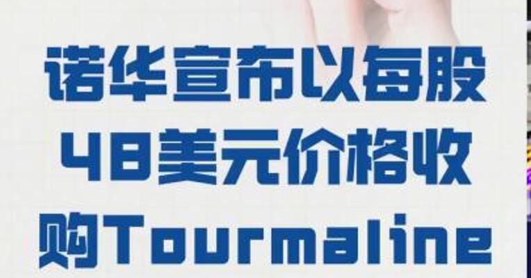 诺华宣布以每股48美元价格 收购Tourmaline