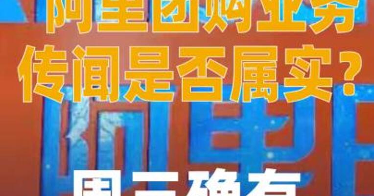 阿里团购业务传闻是否属实？ 周三确有业务发布会