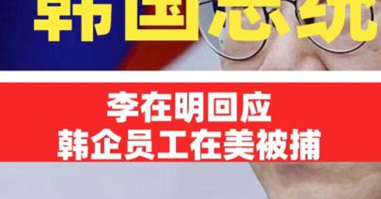 韩国总统李在明回应韩企员工在美被捕