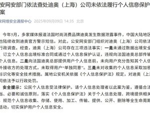 发生数据泄露事件，迪奥（上海）公司被行政处罚！违规向法国总部传输用户个人信息，未取得用户“单独同意”