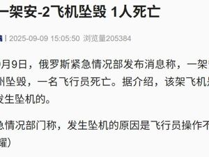 最新！俄罗斯一架飞机坠毁，一名飞行员死亡