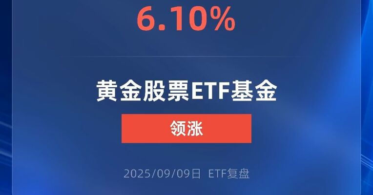 黄金股票ETF基金涨超6%