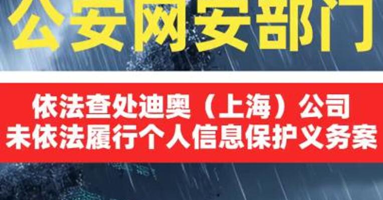 公安网安部门依法查处 迪奥（上海）公司 未依法履行个人信息保护义务案