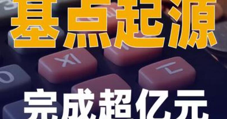 基点起源完成超亿元天使轮融资