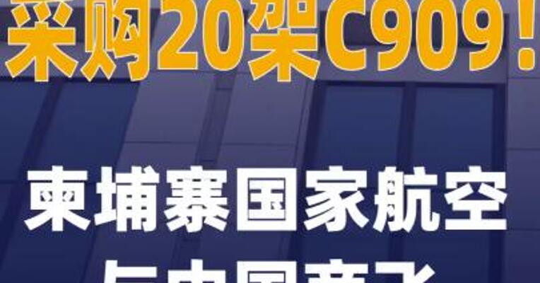 采购20架C909！柬埔寨国家 航空与中国商飞签备忘录