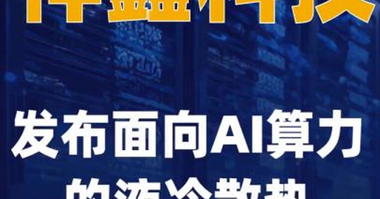 祥鑫科技发布面向人工智能 算力的液冷散热解决方案