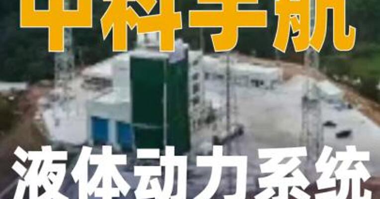 中科宇航液体动力系统 试验中心落成
