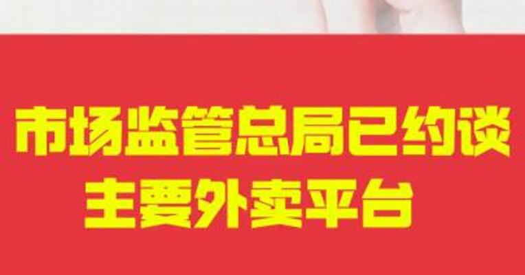 市场监管总局已约谈主要外卖平台 抵制恶性补贴