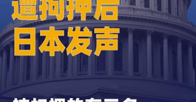 在美韩企员工遭拘押后 日本发声：被扣押的有三名日本人