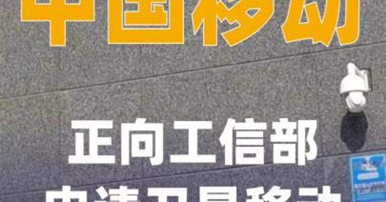 中国移动正向工信部申请 卫星移动通信业务牌照