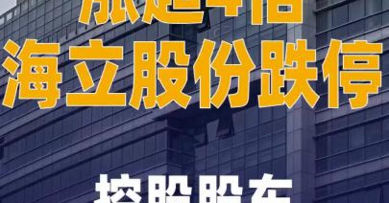 涨超4倍海立股份跌停， 控股股东拟减持1073万股