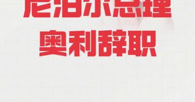 尼泊尔总理奥利辞职