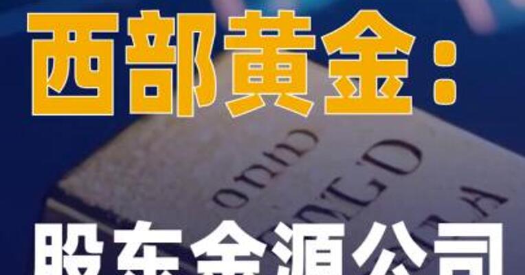 7天5板西部黄金：股东 金源公司减持911万股