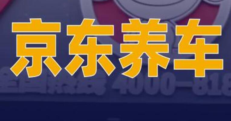 京东养车：已向法院提起诉讼， 起诉途虎养车不正当竞争