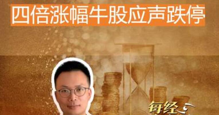 减持大杀器 四倍涨幅牛股应声跌停