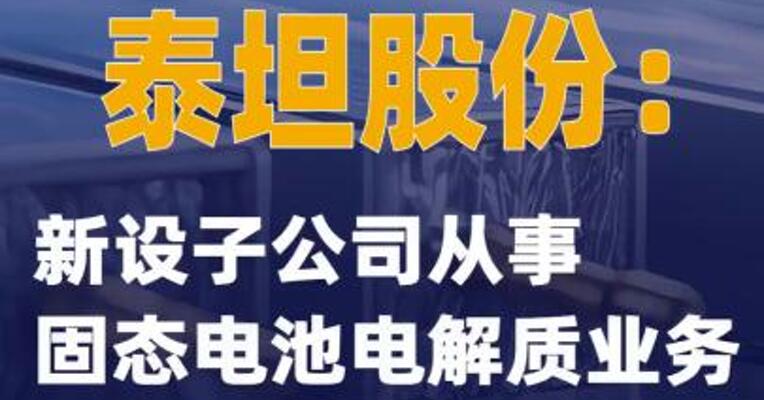2连板泰坦股份：新设子公司从事固态电池电解质业务