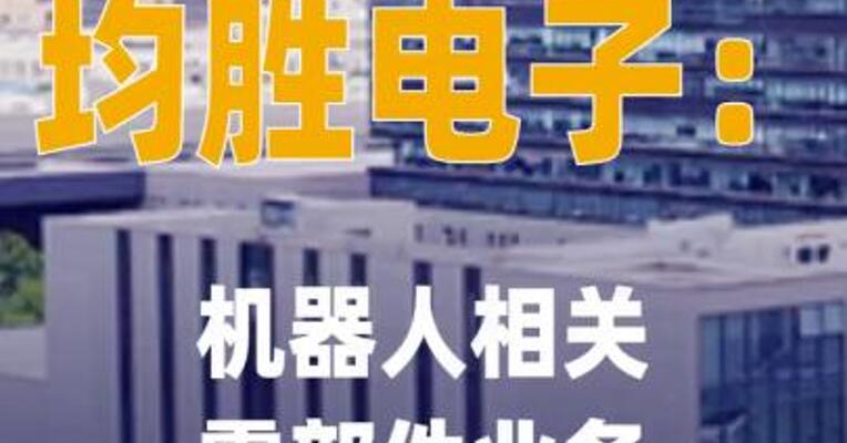 均胜电子：机器人相关零部件 业务尚处于前期起步阶段