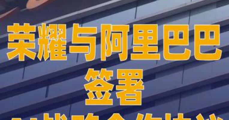 荣耀与阿里巴巴签署 AI战略合作协议