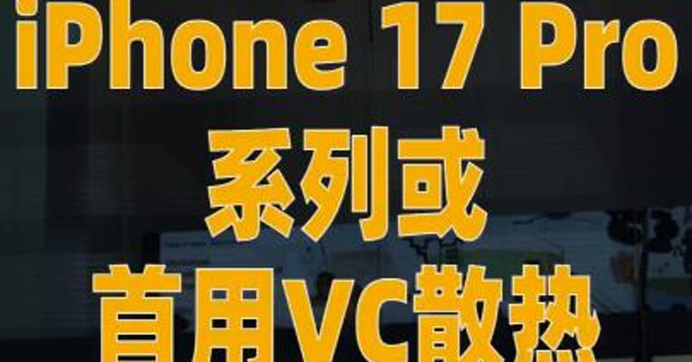 iPhone 17 Pro系列或首用VC散热