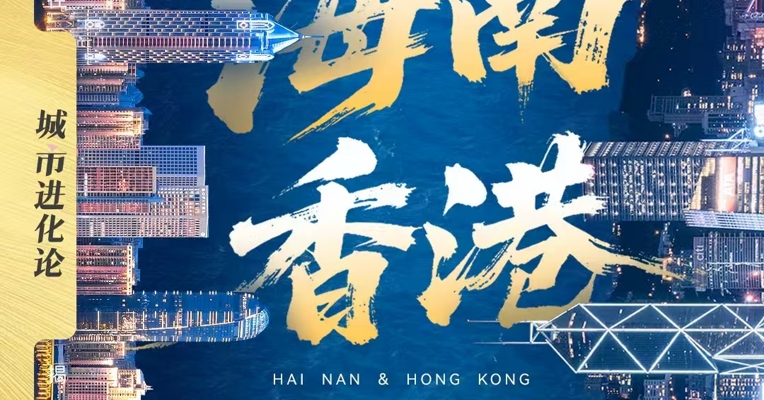 海南 香港有何不同？