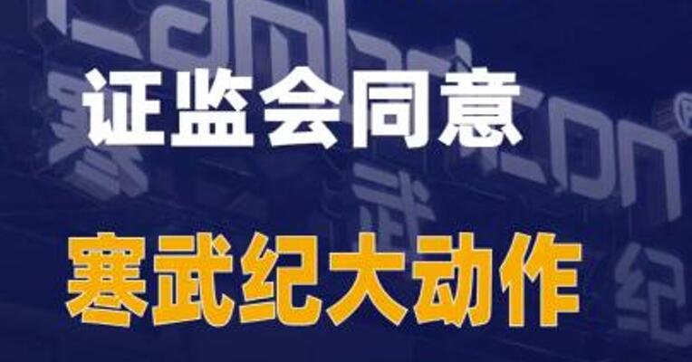 39.85亿元！证监会同意寒武纪大动作