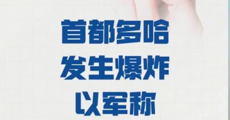卡塔尔首都多哈发生爆炸 以军称对事件负责
