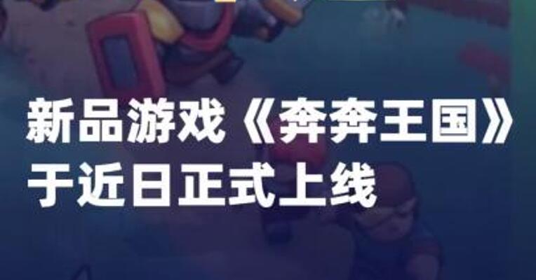ST华通：新品游戏《奔奔王国》于近日正式上线