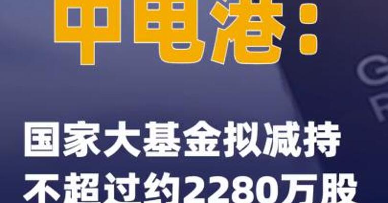 中电港：国家大基金拟减持不超过约2280万股