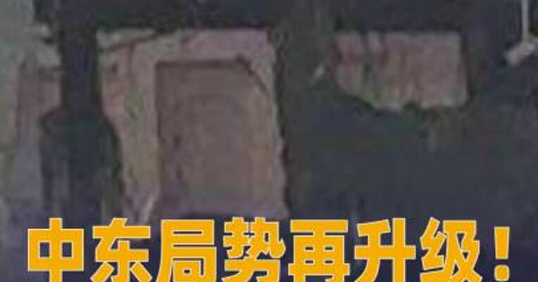 中东局势再升级！以军在卡塔尔袭击哈马斯高层