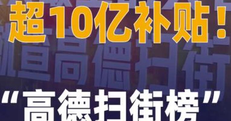 超10亿补贴！“高德扫街榜”发布