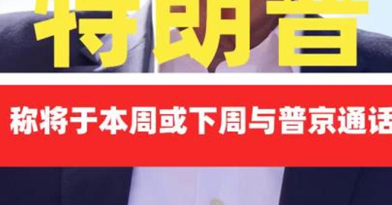 特朗普称将于本周或下周与普京通话