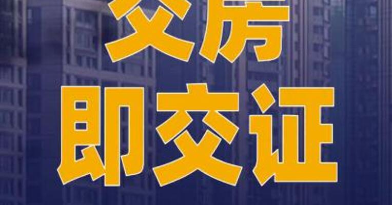 “交房即交证”已覆盖2200多个县市