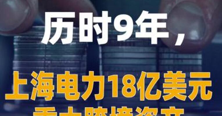 历时9年，上海电力18亿美元 重大跨境资产收购告吹