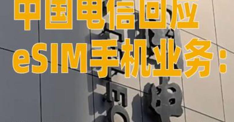 中国电信回应eSIM手机 业务：将很快向用户开放