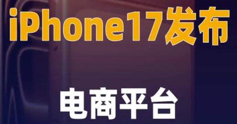 iPhone17发布，电商平台 最高补贴2100元