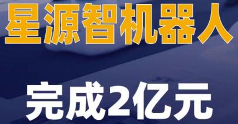 星源智机器人完成2亿元 天使轮融资