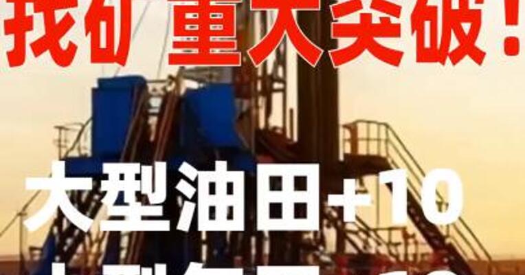 找矿重大突破！大型油田+ 10、大型气田+19、 大型铀矿床+N